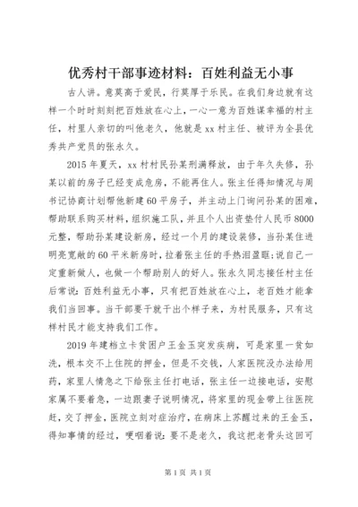 优秀村干部事迹材料：百姓利益无小事 (2).docx