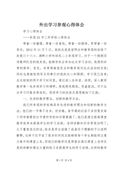 外出学习参观心得体会 (2).docx