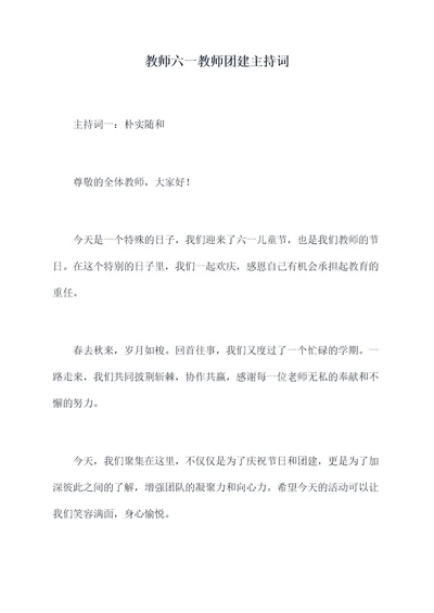 教师六一教师团建主持词