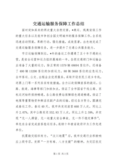 交通运输服务保障工作总结.docx