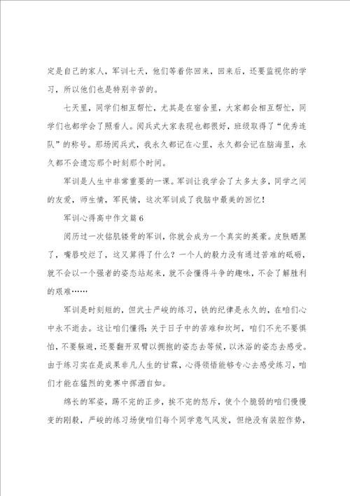 军训心得高中作文7篇