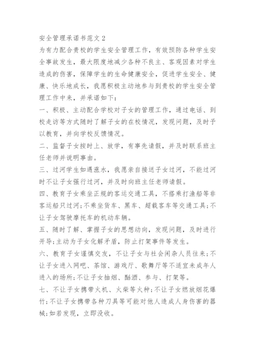 安全管理承诺书范文.docx