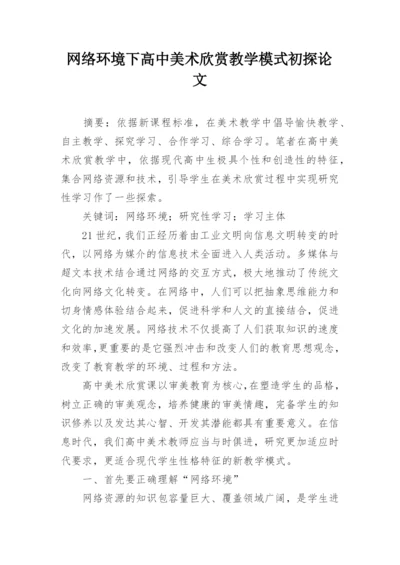网络环境下高中美术欣赏教学模式初探论文.docx