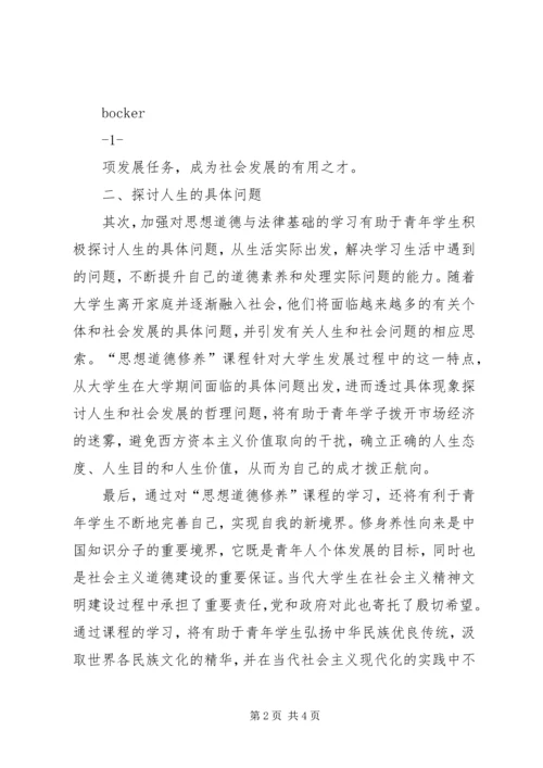 学习《思想道德修养》的心得体会 (4).docx