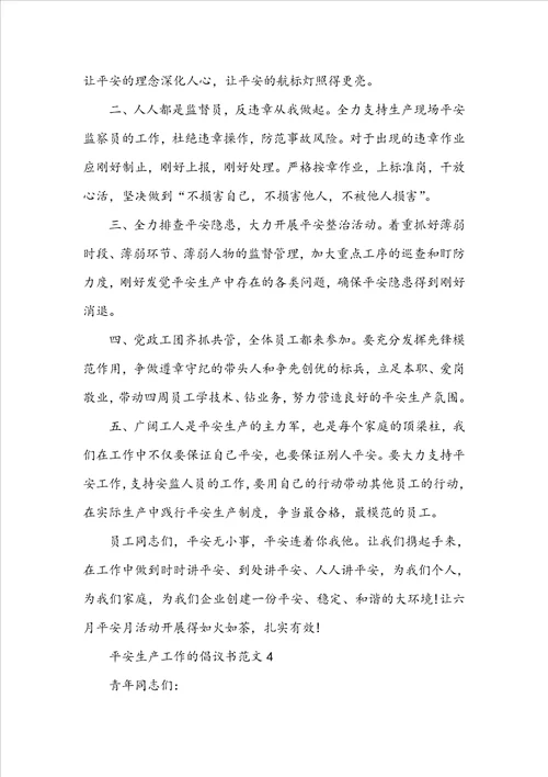 安全生产工作的倡议书范文