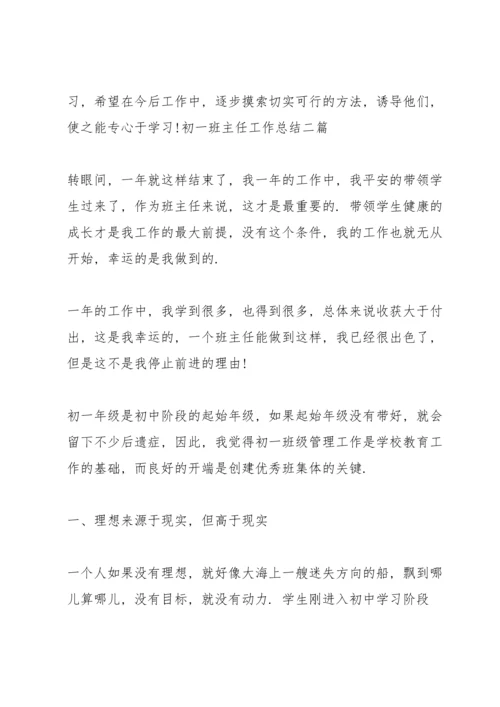 初一班主任工作总结三篇.docx