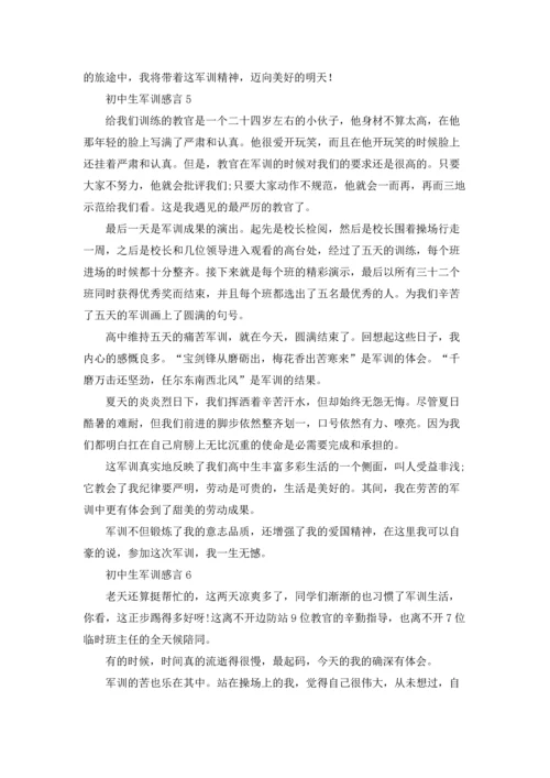 初中生军训感言.docx