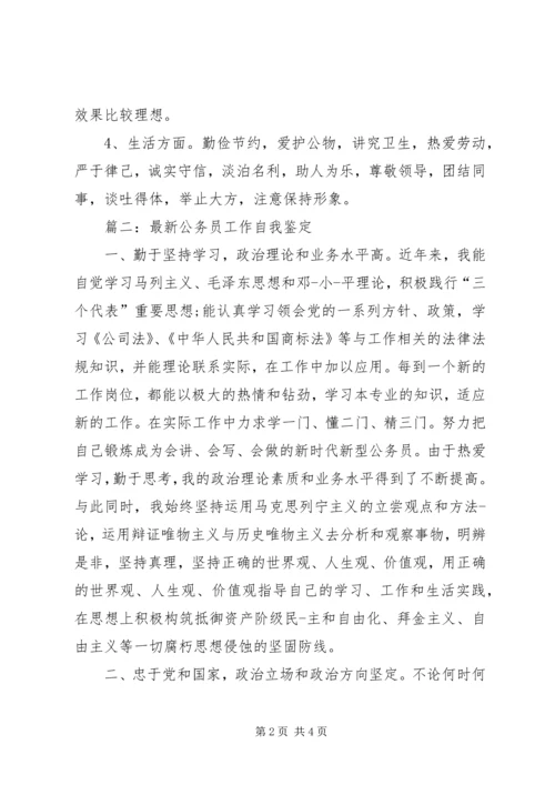 公务员工作自我鉴定范文精选.docx