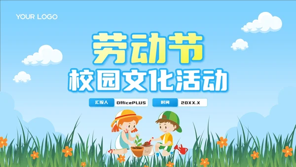 蓝色卡通风劳动节校园文化活动PPT模板