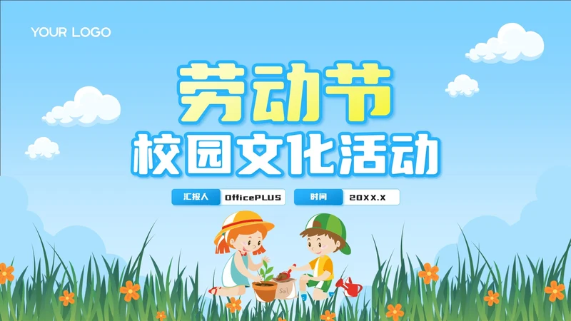 蓝色卡通风劳动节校园文化活动PPT模板