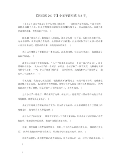 【读后感700字】小王子读后感718字.docx