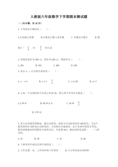 人教版六年级数学下学期期末测试题及参考答案【考试直接用】.docx