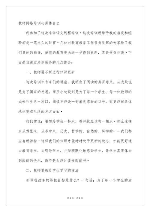 2022教师网络培训心得体会.docx