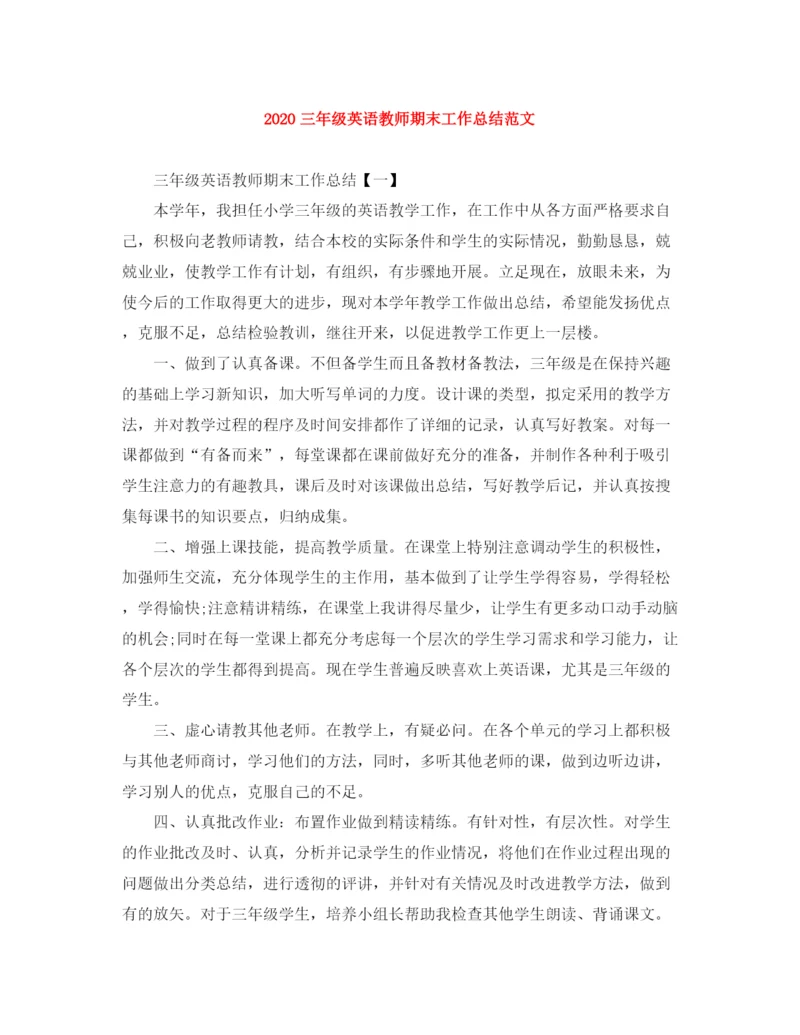 精编之三年级英语教师期末工作总结范文.docx