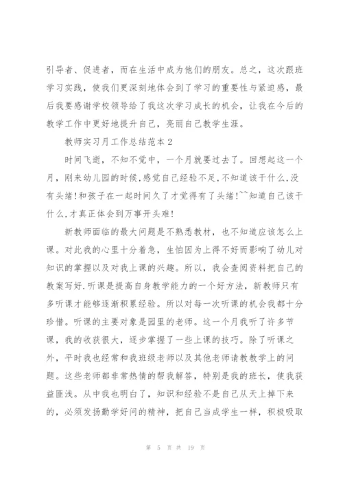 教师实习月工作总结范本5篇.docx