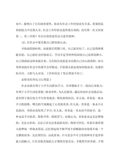 必胜客经理实习心得