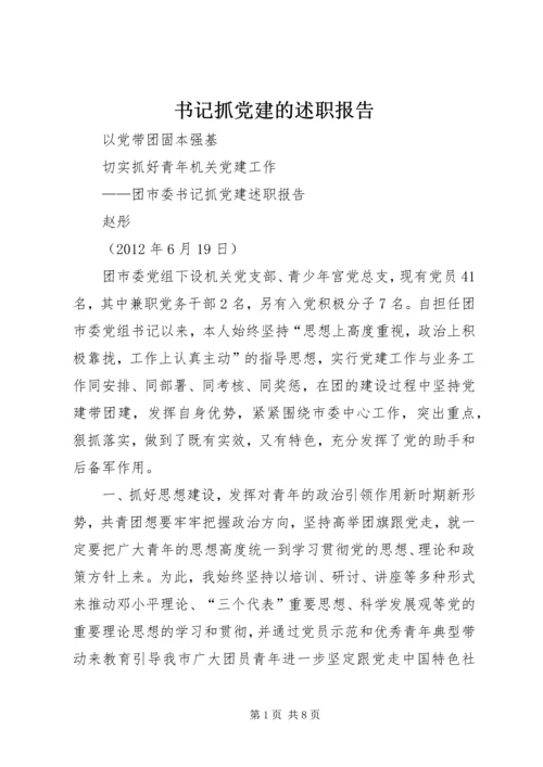 书记抓党建的述职报告.docx