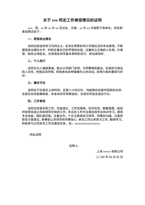 公司同志工作表现政审证明范文文档模板word