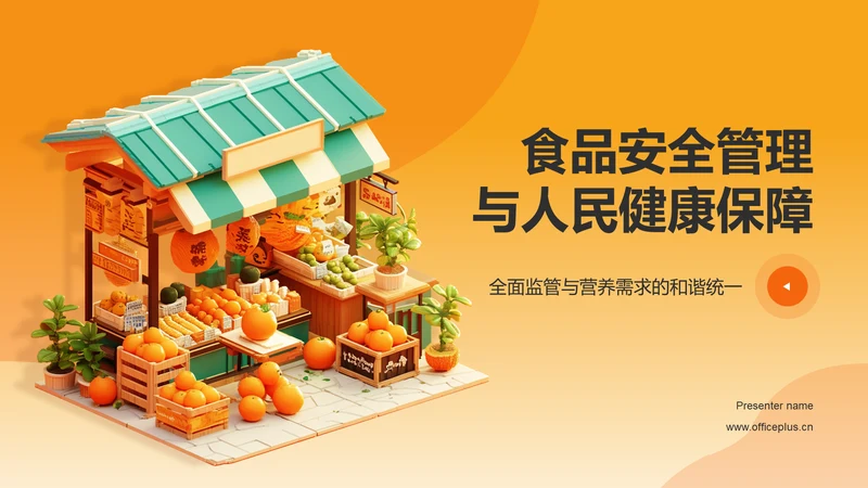 橙色3D风食品安全PPT模板