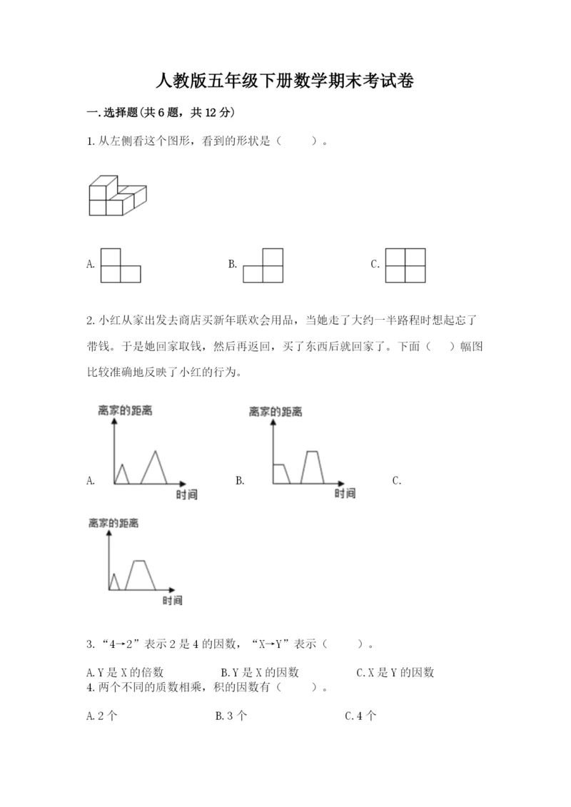 人教版五年级下册数学期末考试卷及完整答案一套.docx