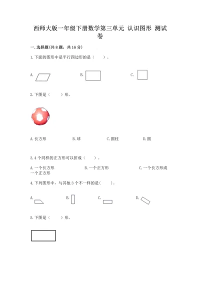 西师大版一年级下册数学第三单元 认识图形 测试卷附答案【夺分金卷】.docx