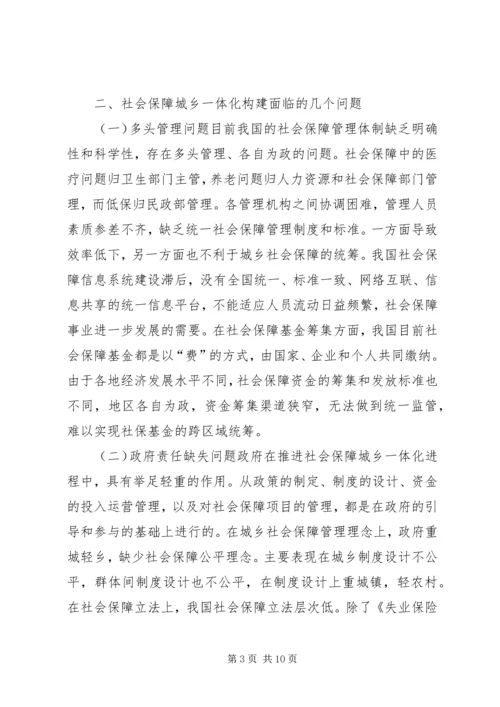 城镇化下社会保障城乡问题.docx