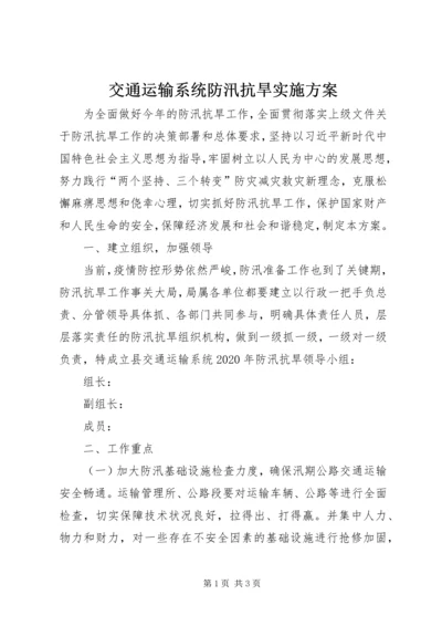 交通运输系统防汛抗旱实施方案.docx