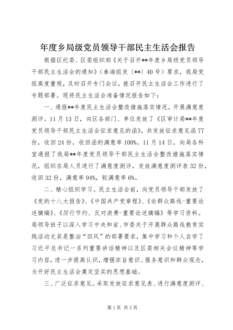 年度乡局级党员领导干部民主生活会报告 (2).docx