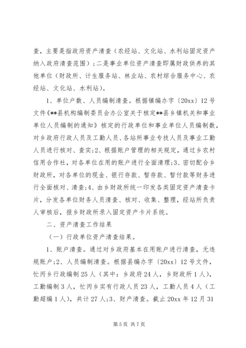 乡镇行政事业单位资产清查工作报告某年范文.docx