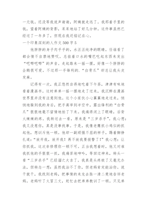 一个印象深刻的人作文500字.docx