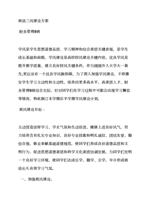 活动专项方案之班级三风建设专项方案.docx