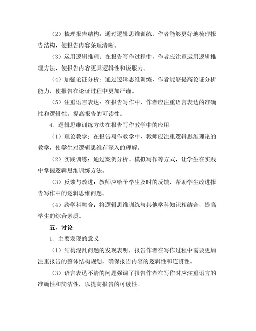 报告写作中的逻辑思维训练方法