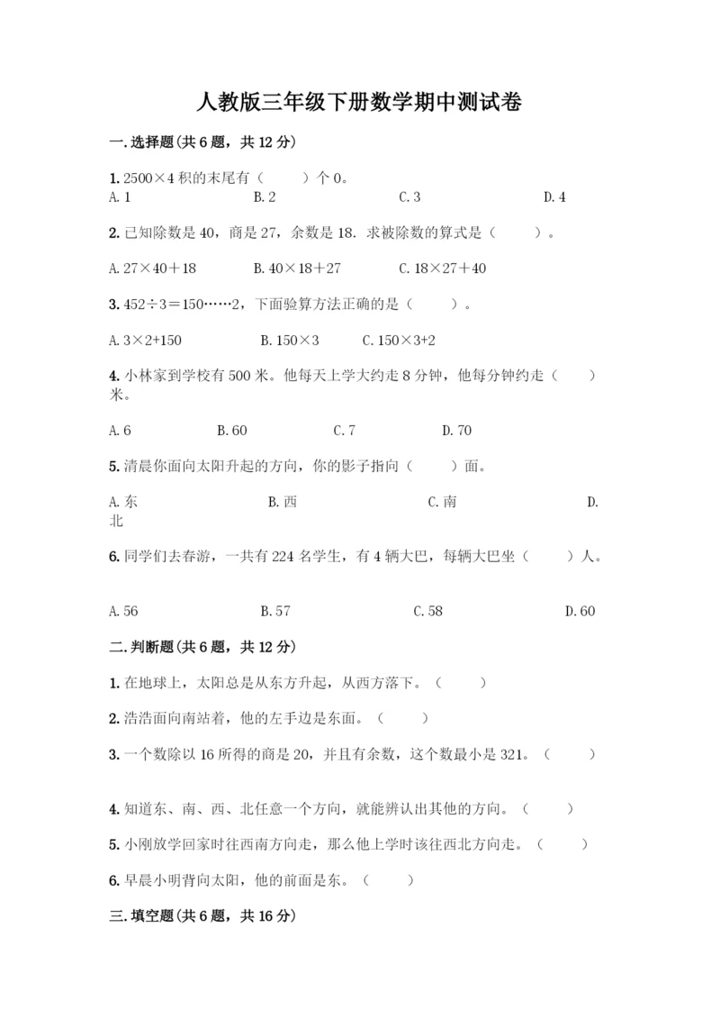 人教版三年级下册数学期中测试卷有精品答案.docx