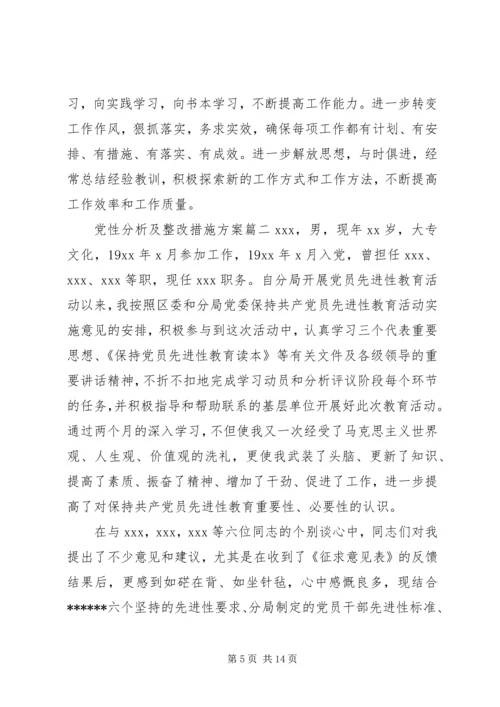 党性分析及整改措施方案.docx