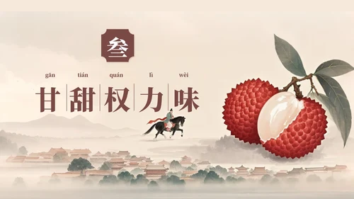 中国风工笔画《长安的荔枝》读书分享PPT模板