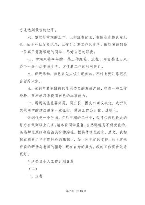 生活委员个人工作计划5篇.docx