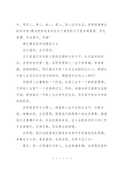 婚礼搞笑版讲话稿范文.docx