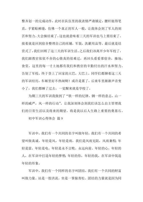 初中军训心得体会集锦10篇（三）.docx