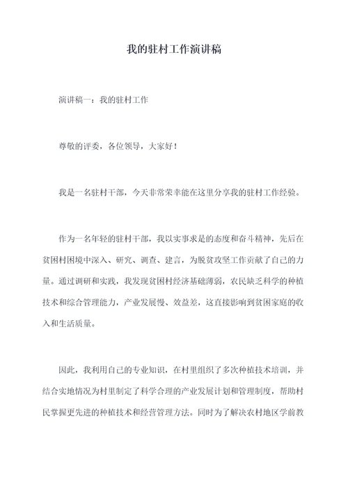 我的驻村工作演讲稿