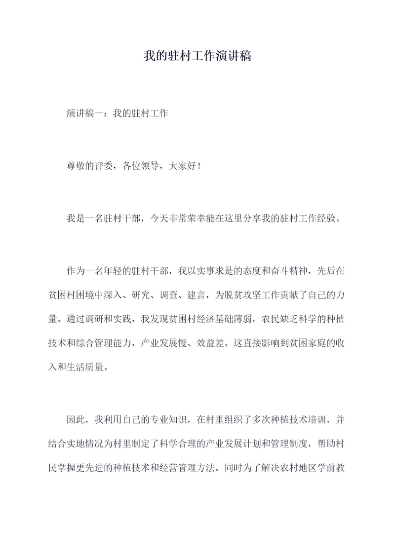 我的驻村工作演讲稿