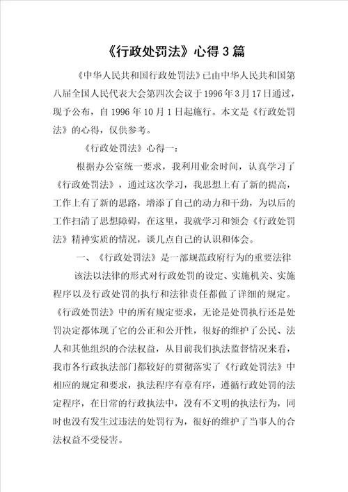 行政处罚法心得3篇