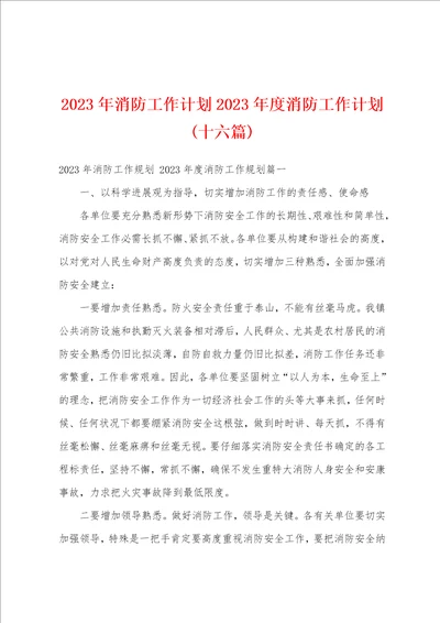 2023年消防工作计划2023年度消防工作计划十六篇