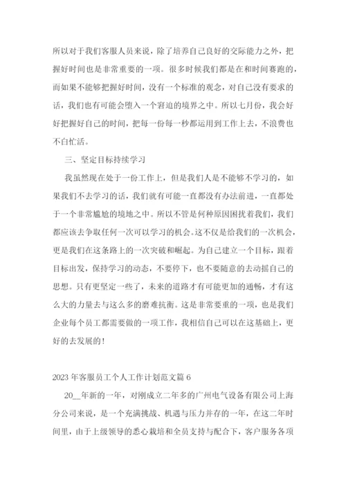 2023年客服员工个人工作计划范文.docx