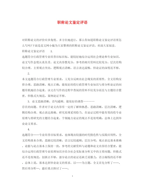 2022职称论文鉴定评语.docx