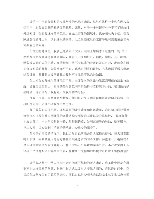 精编之银行转正定级自我鉴定模板.docx