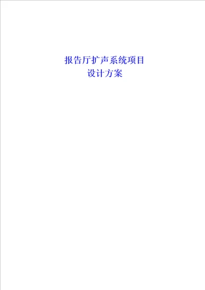 报告厅扩声系统项目设计方案