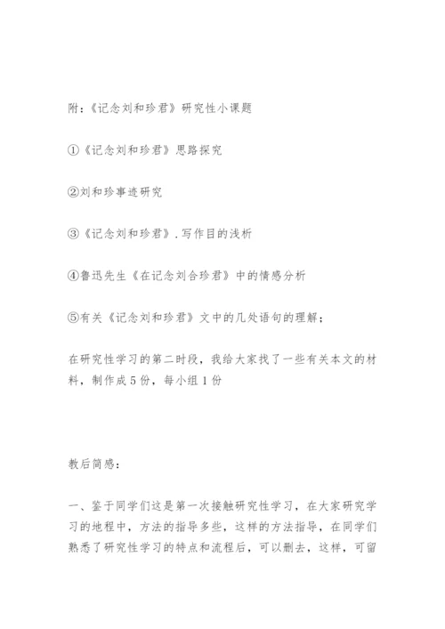 《记念刘和珍君》研究性 (附课题小论文)(网友来稿).docx