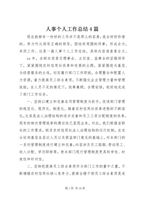 人事个人工作总结4篇.docx