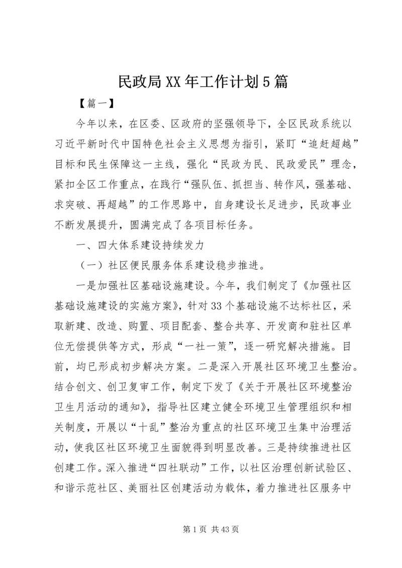 民政局XX年工作计划5篇 (2).docx