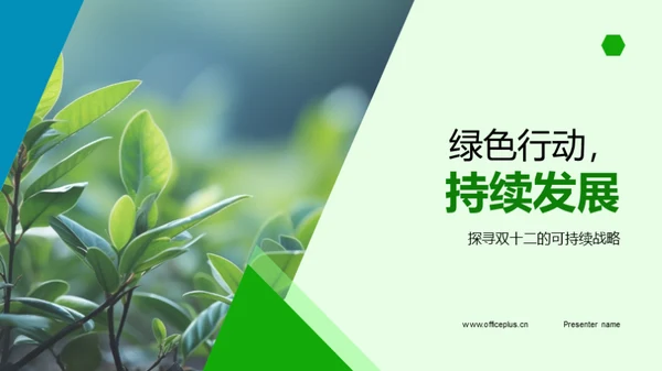 绿色行动，持续发展